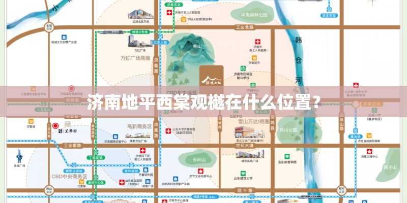 济南地平西棠观樾在什么位置？