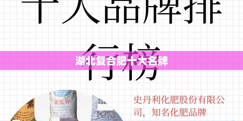 湖北复合肥十大名牌 湖北复合肥十大名牌