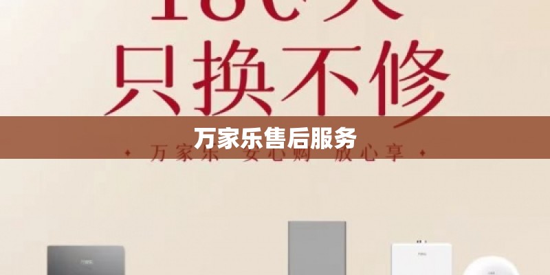 万家乐售后服务 万家乐售后服务