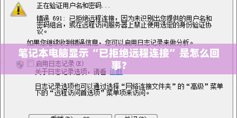 笔记本电脑显示“已拒绝远程连接”是怎么回事？