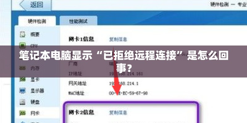 笔记本电脑显示“已拒绝远程连接”是怎么回事？