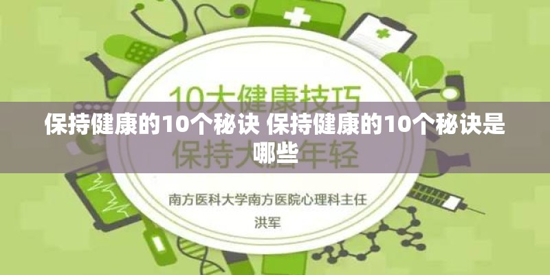 保持健康的10个秘诀 保持健康的10个秘诀是哪些 保持健康的10个秘诀 保持健康的10个秘诀是哪些