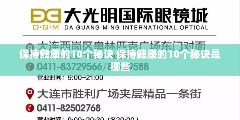 保持健康的10个秘诀 保持健康的10个秘诀是哪些 保持健康的10个秘诀 保持健康的10个秘诀是哪些