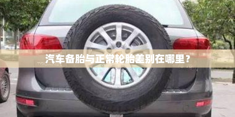 汽车备胎与正常轮胎差别在哪里？