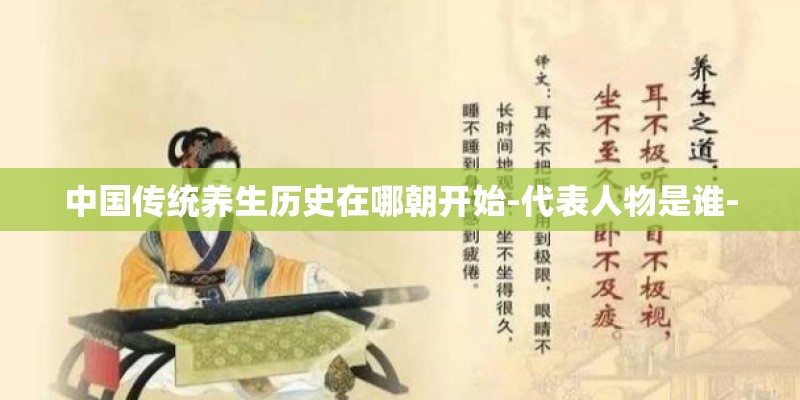 中国传统养生历史在哪朝开始-代表人物是谁- 中国传统养生历史在哪朝开始-代表人物是谁-
