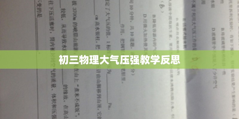 初三物理大气压强教学反思 初三物理大气压强教学反思