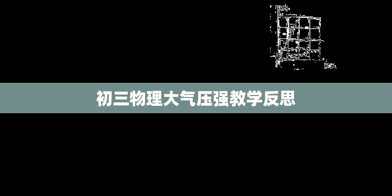 初三物理大气压强教学反思 初三物理大气压强教学反思