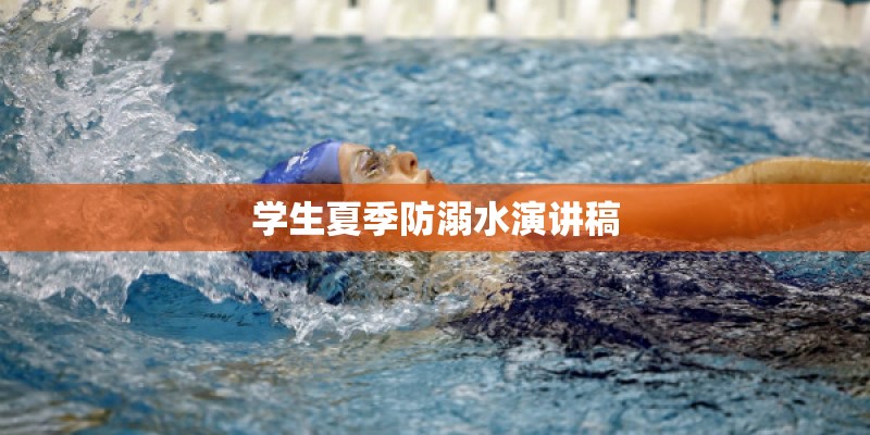 学生夏季防溺水演讲稿