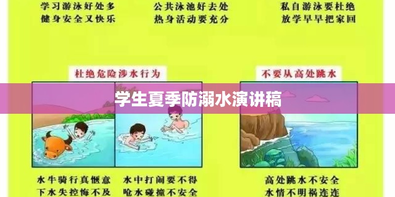 学生夏季防溺水演讲稿