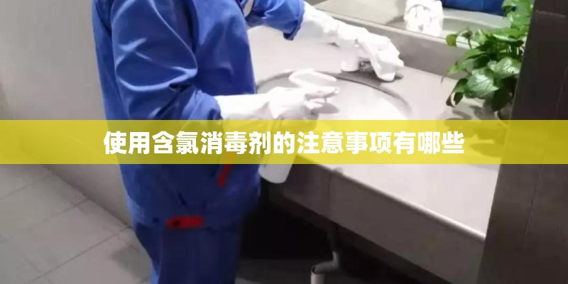 使用含氯消毒剂的注意事项有哪些