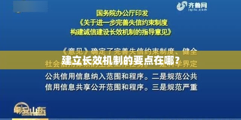 建立长效机制的要点在哪? 建立长效机制的要点在哪?