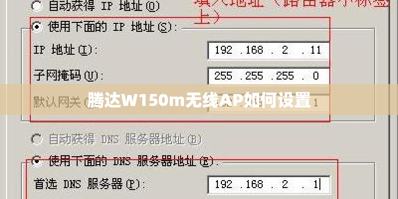 腾达W150m无线AP如何设置 腾达W150m无线AP如何设置