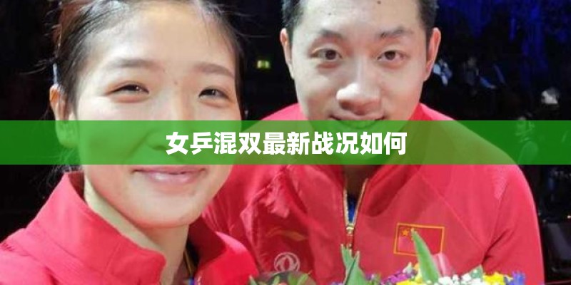 女乒混双最新战况如何 女乒混双最新战况如何