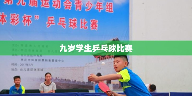 九岁学生乒乓球比赛