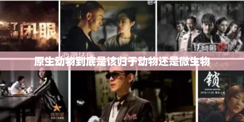 原生动物到底是该归于动物还是微生物