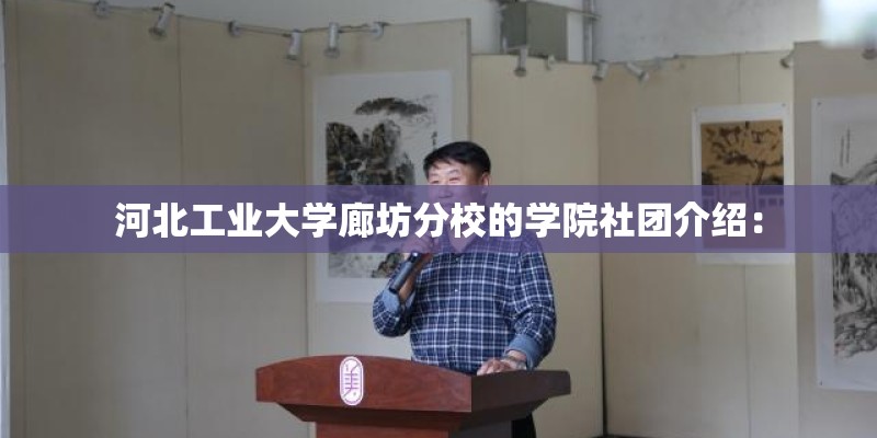河北工业大学廊坊分校的学院社团介绍: 河北工业大学廊坊分校的学院社团介绍: