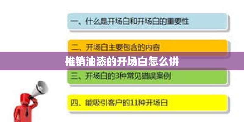 推销油漆的开场白怎么讲