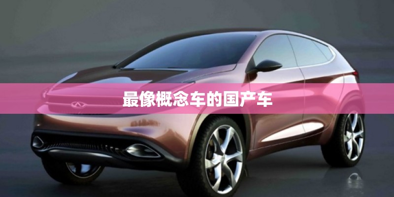 最像概念车的国产车