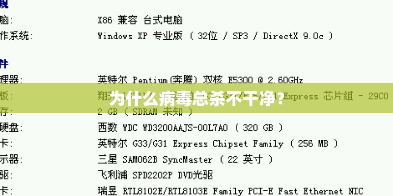 为什么病毒总杀不干净？