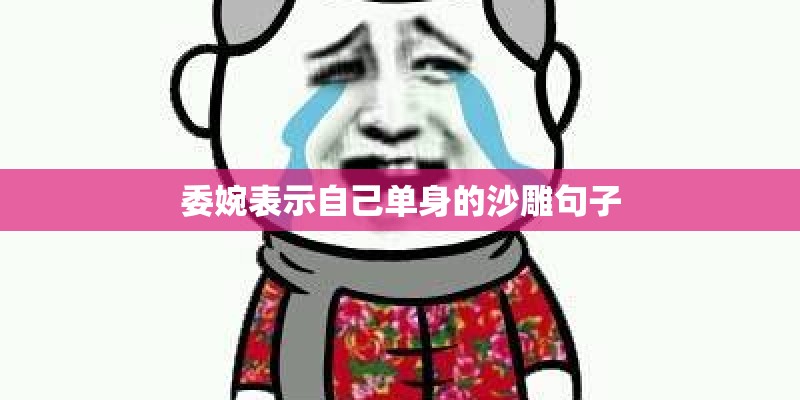 委婉表示自己单身的沙雕句子 委婉表示自己单身的沙雕句子