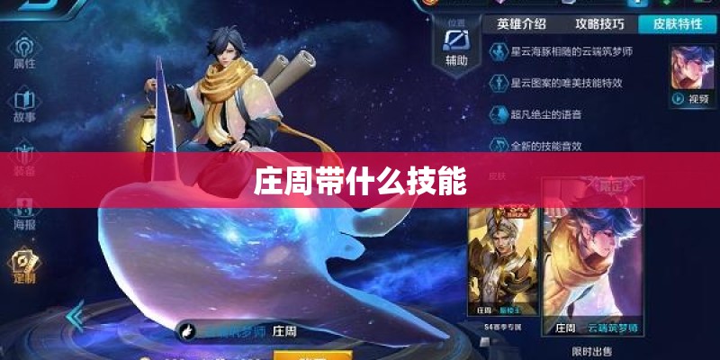 庄周带什么技能