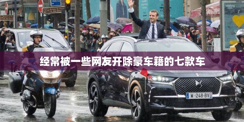 经常被一些网友开除豪车籍的七款车