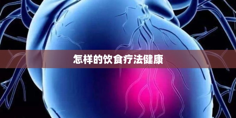 怎样的饮食疗法健康