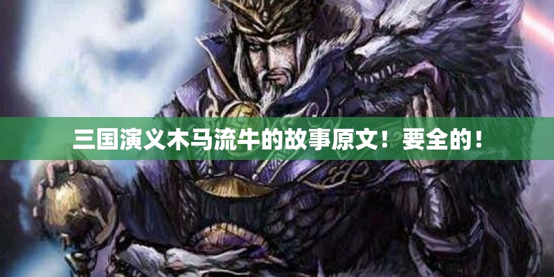 三国演义木马流牛的故事原文！要全的！