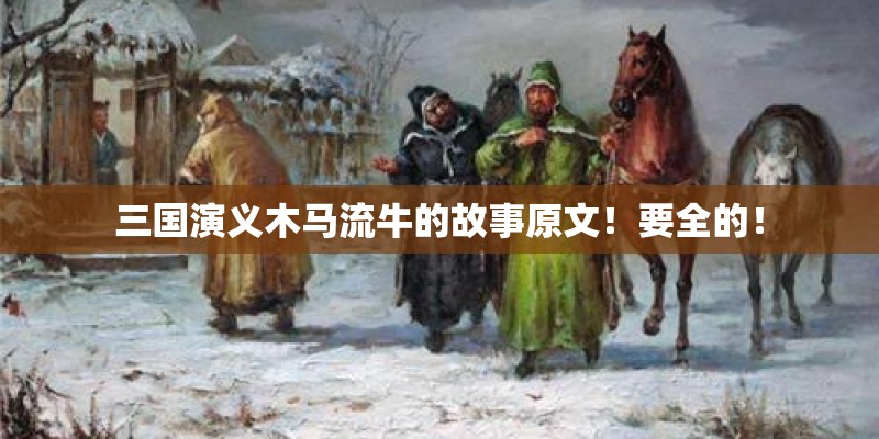 三国演义木马流牛的故事原文！要全的！