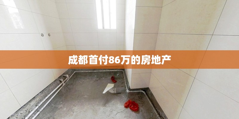 成都首付86万的房地产