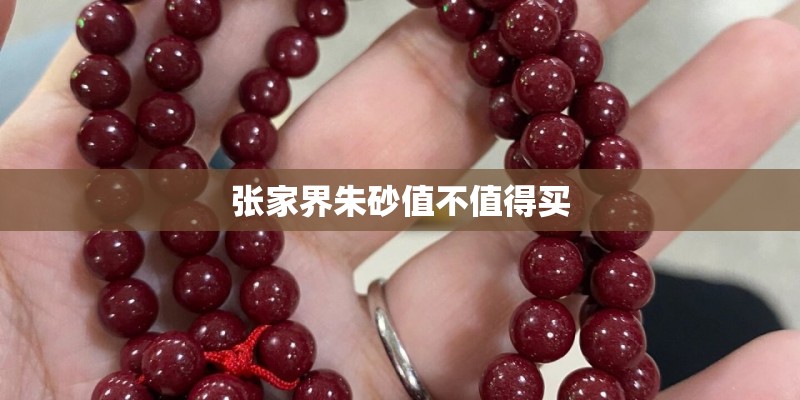 张家界朱砂值不值得买
