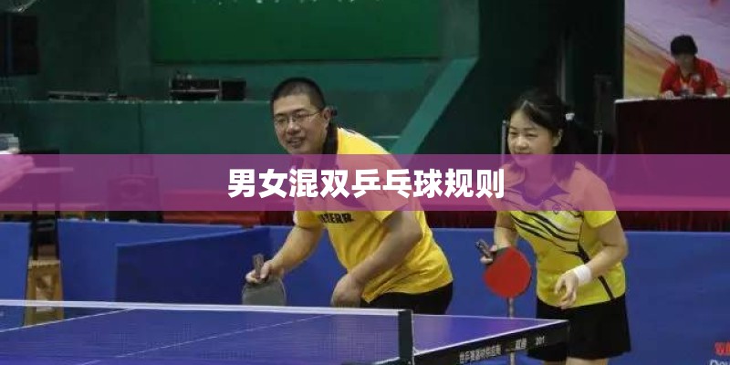 男女混双乒乓球规则