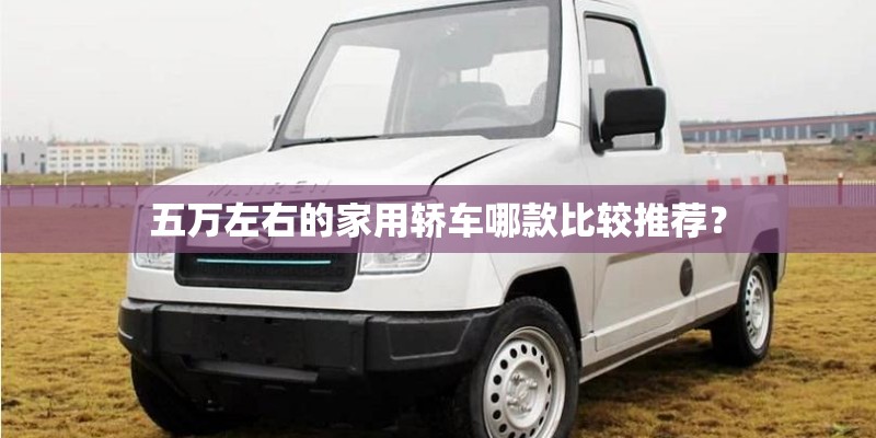 五万左右的家用轿车哪款比较推荐？