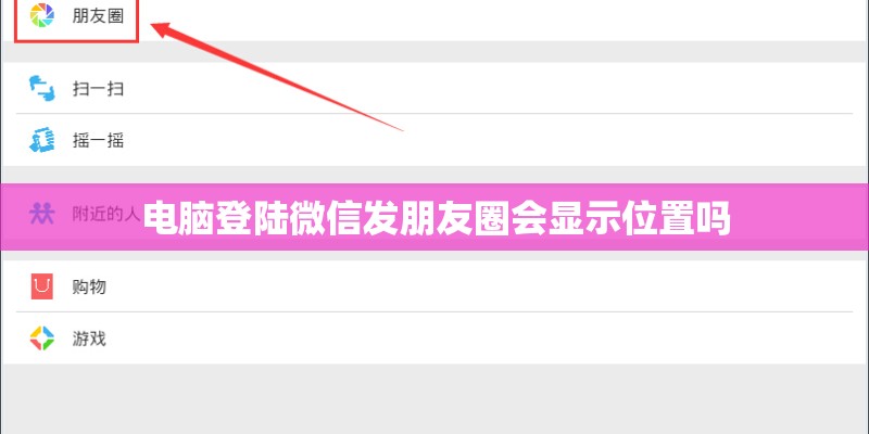 电脑登陆微信发朋友圈会显示位置吗