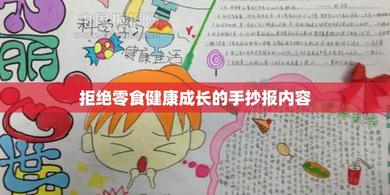 拒绝零食健康成长的手抄报内容