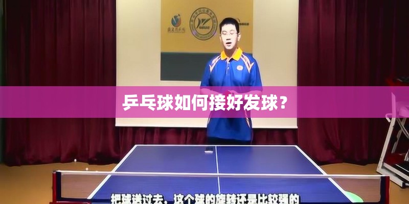 乒乓球如何接好发球？