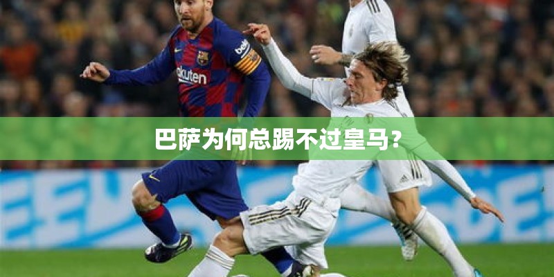 巴萨为何总踢不过皇马？