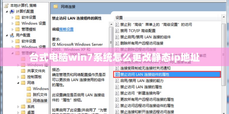 台式电脑win7系统怎么更改静态ip地址