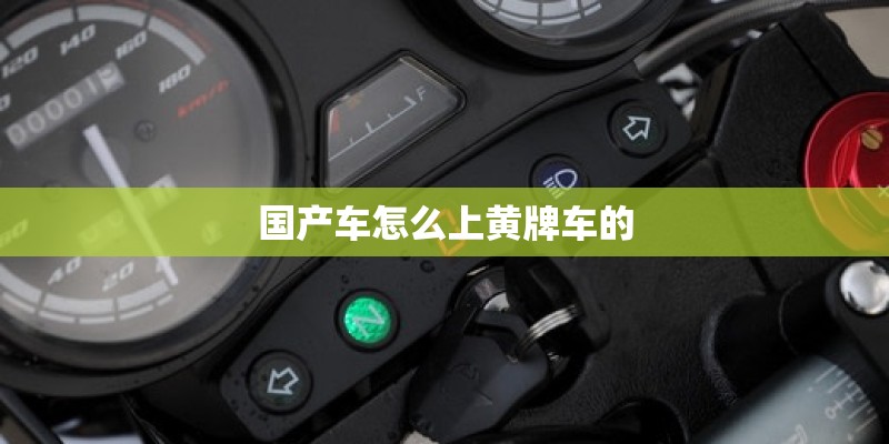 国产车怎么上黄牌车的