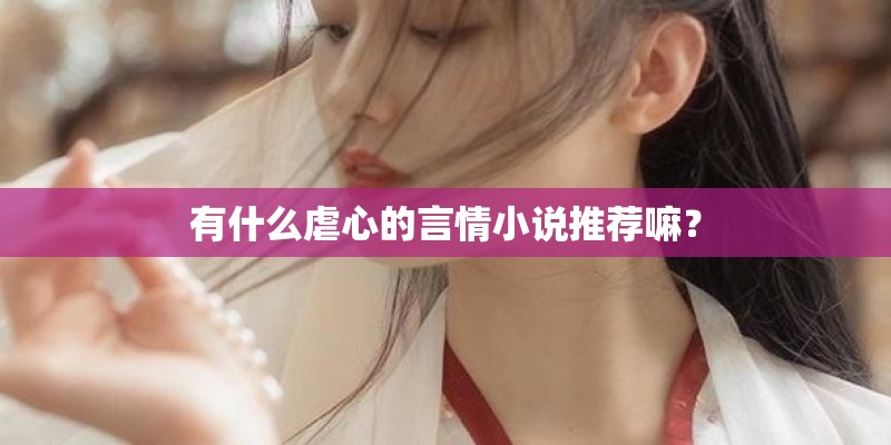 有什么虐心的言情小说推荐嘛？
