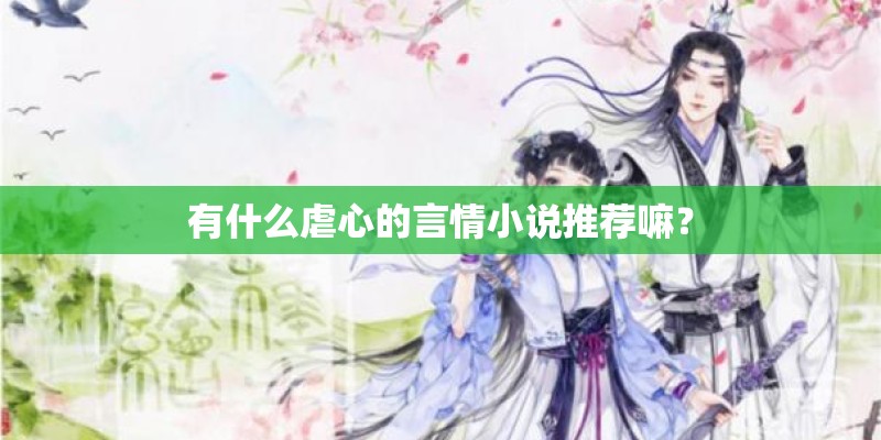 有什么虐心的言情小说推荐嘛？