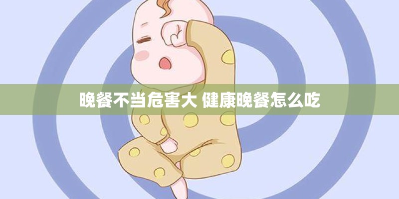 晚餐不当危害大 健康晚餐怎么吃