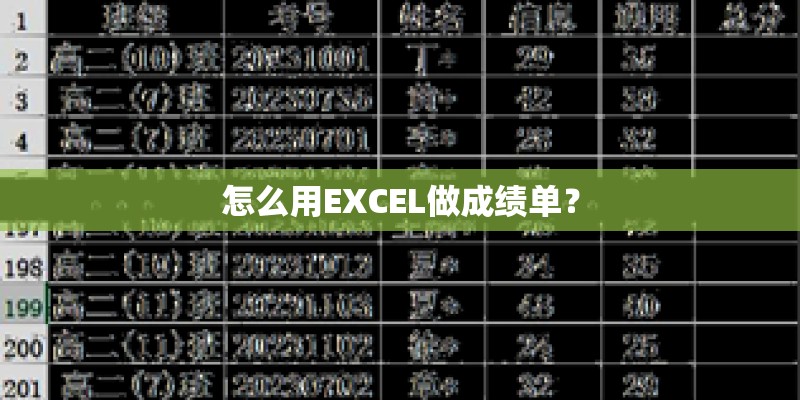 怎么用EXCEL做成绩单？