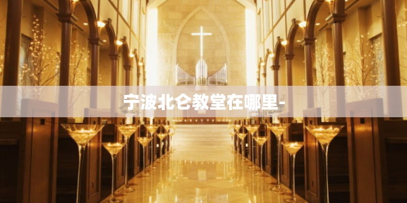 宁波北仑教堂在哪里-