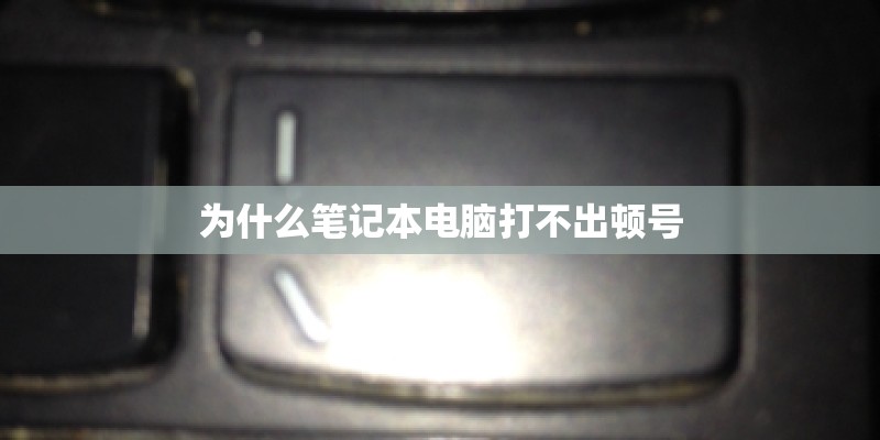 为什么笔记本电脑打不出顿号