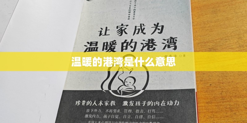温暖的港湾是什么意思