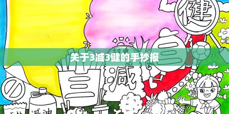 关于3减3健的手抄报