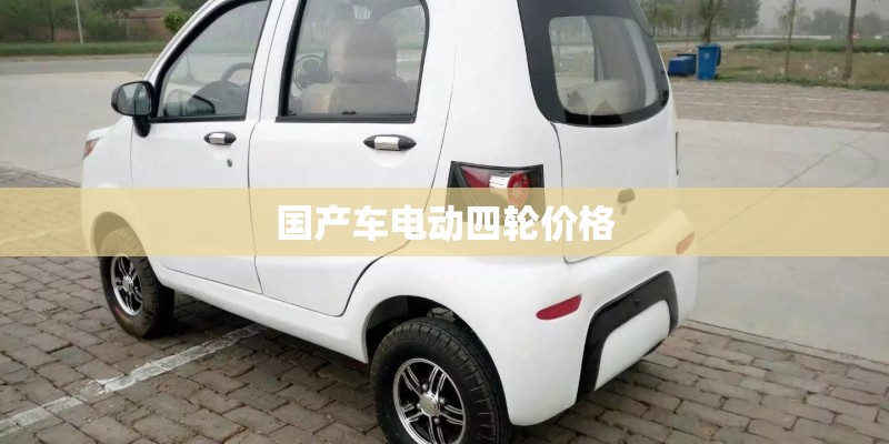 国产车电动四轮价格