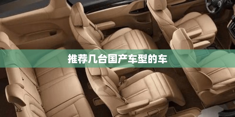 推荐几台国产车型的车