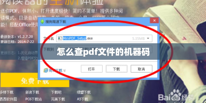 怎么查pdf文件的机器码